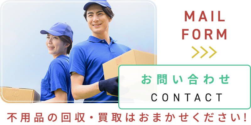 不用品の回収・買取はおまかせください！